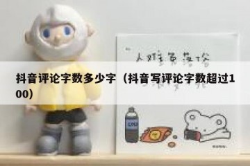 抖音评论字数多少字（抖音写评论字数超过100）