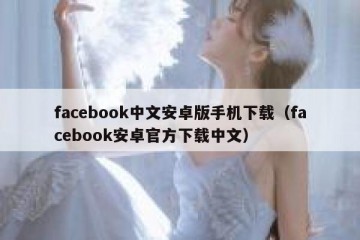facebook中文安卓版手机下载（facebook安卓官方下载中文）