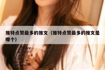 推特点赞最多的推文（推特点赞最多的推文是哪个）