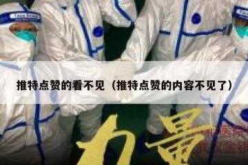 推特点赞的看不见（推特点赞的内容不见了）