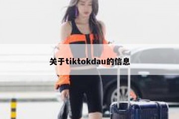 关于tiktokdau的信息