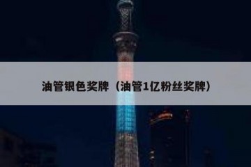 油管银色奖牌（油管1亿粉丝奖牌）