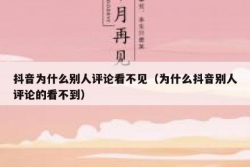 抖音为什么别人评论看不见（为什么抖音别人评论的看不到）