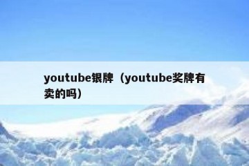 youtube银牌（youtube奖牌有卖的吗）