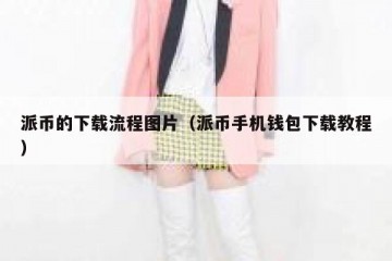 派币的下载流程图片（派币手机钱包下载教程）