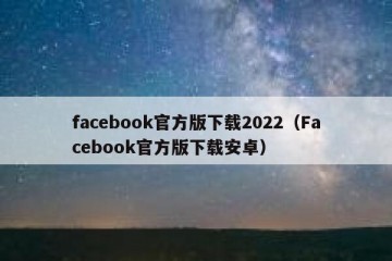 facebook官方版下载2022（Facebook官方版下载安卓）
