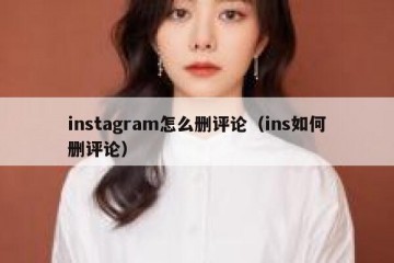 instagram怎么删评论（ins如何删评论）
