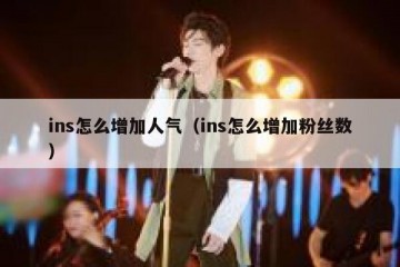 ins怎么增加人气（ins怎么增加粉丝数）
