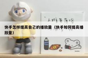 快手怎样提高自己的播放量（快手如何提高播放量）