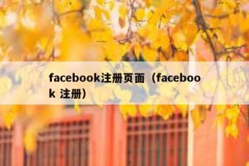 facebook注册页面（facebook 注册）