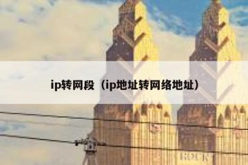 ip转网段（ip地址转网络地址）