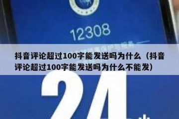 抖音评论超过100字能发送吗为什么（抖音评论超过100字能发送吗为什么不能发）