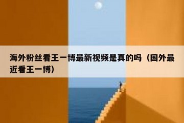 海外粉丝看王一博最新视频是真的吗（国外最近看王一博）