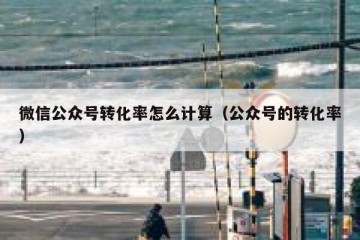 微信公众号转化率怎么计算（公众号的转化率）