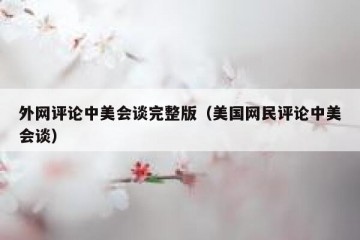 外网评论中美会谈完整版（美国网民评论中美会谈）