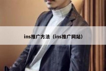 ins推广方法（ins推广网站）