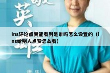 ins评论点赞能看到是谁吗怎么设置的（ins给别人点赞怎么看）