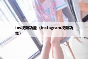 ins视频功能（instagram视频功能）