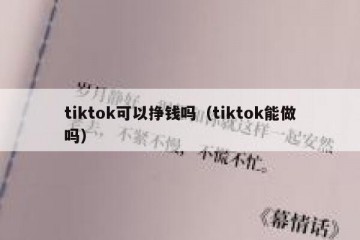 tiktok可以挣钱吗（tiktok能做吗）