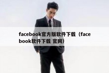 facebook官方版软件下载（facebook软件下载 官网）