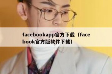 facebookapp官方下载（facebook官方版软件下载）