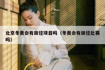 北京冬奥会有田径项目吗（冬奥会有田径比赛吗）