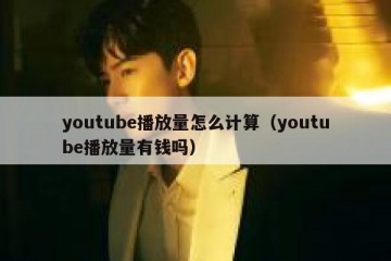 youtube播放量怎么计算（youtube播放量有钱吗）