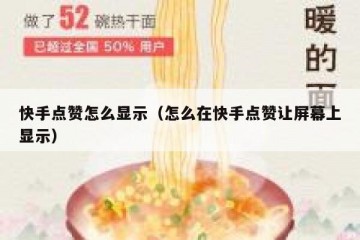 快手点赞怎么显示（怎么在快手点赞让屏幕上显示）