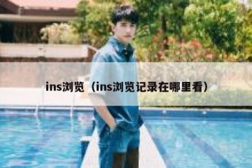 ins浏览（ins浏览记录在哪里看）