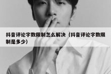 抖音评论字数限制怎么解决（抖音评论字数限制是多少）