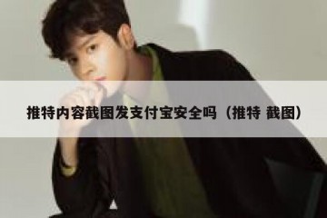 推特内容截图发支付宝安全吗（推特 截图）