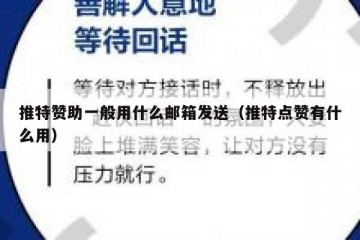 推特赞助一般用什么邮箱发送（推特点赞有什么用）