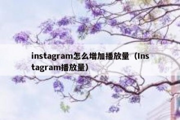 instagram怎么增加播放量（Instagram播放量）