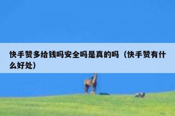 快手赞多给钱吗安全吗是真的吗（快手赞有什么好处）