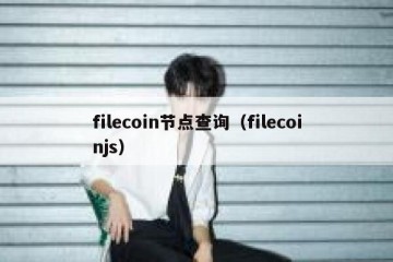filecoin节点查询（filecoinjs）