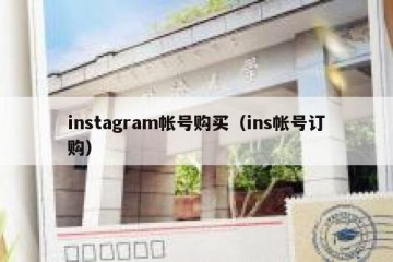 instagram帐号购买（ins帐号订购）