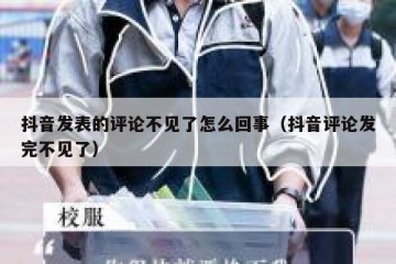抖音发表的评论不见了怎么回事（抖音评论发完不见了）