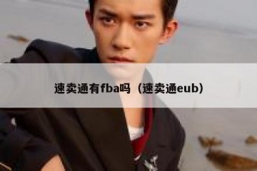 速卖通有fba吗（速卖通eub）