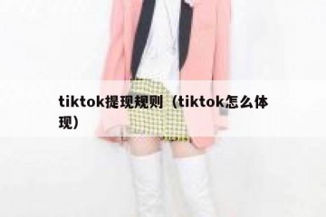 tiktok提现规则（tiktok怎么体现）