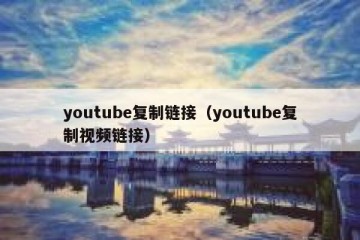 youtube复制链接（youtube复制视频链接）