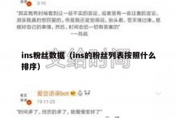 ins粉丝数据（ins的粉丝列表按照什么排序）