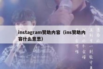instagram赞助内容（ins赞助内容什么意思）