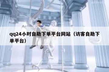 qq24小时自助下单平台网站（访客自助下单平台）