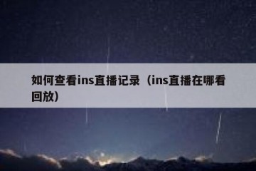 如何查看ins直播记录（ins直播在哪看回放）