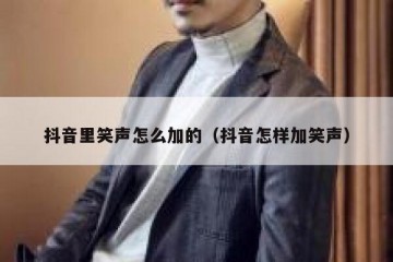 抖音里笑声怎么加的（抖音怎样加笑声）