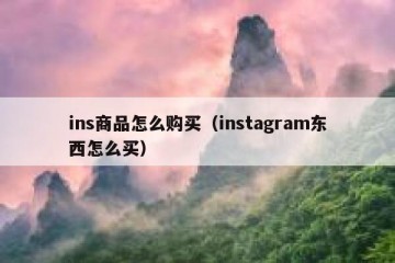 ins商品怎么购买（instagram东西怎么买）