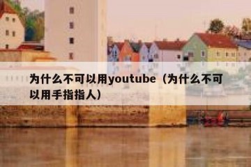 为什么不可以用youtube（为什么不可以用手指指人）