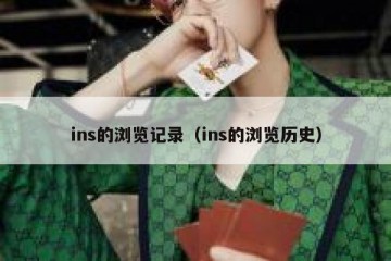 ins的浏览记录（ins的浏览历史）