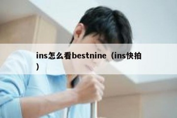 ins怎么看bestnine（ins快拍）