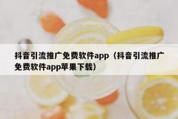 抖音引流推广免费软件app（抖音引流推广免费软件app苹果下载）
